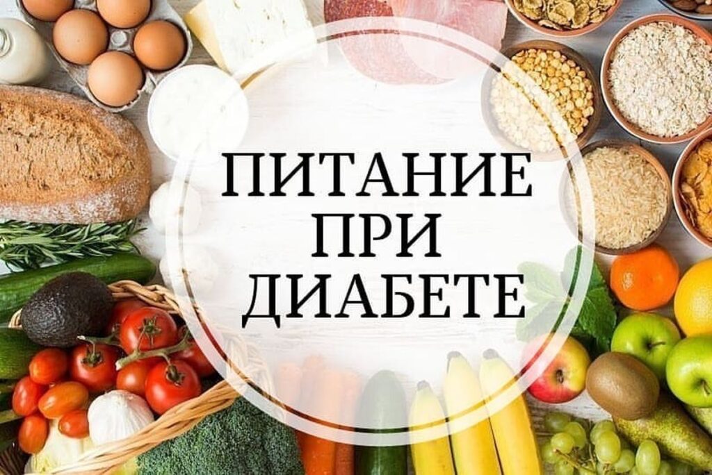 Диета номер 9 картинки